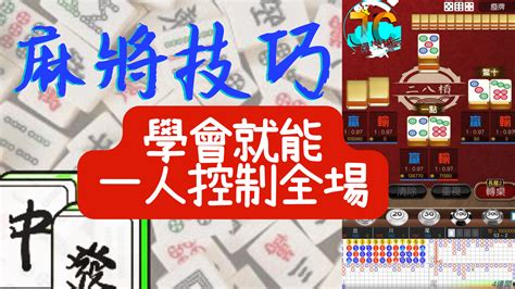 麻將技巧|【麻將進階技巧】大公開！學會麻將技巧就能一人控制。